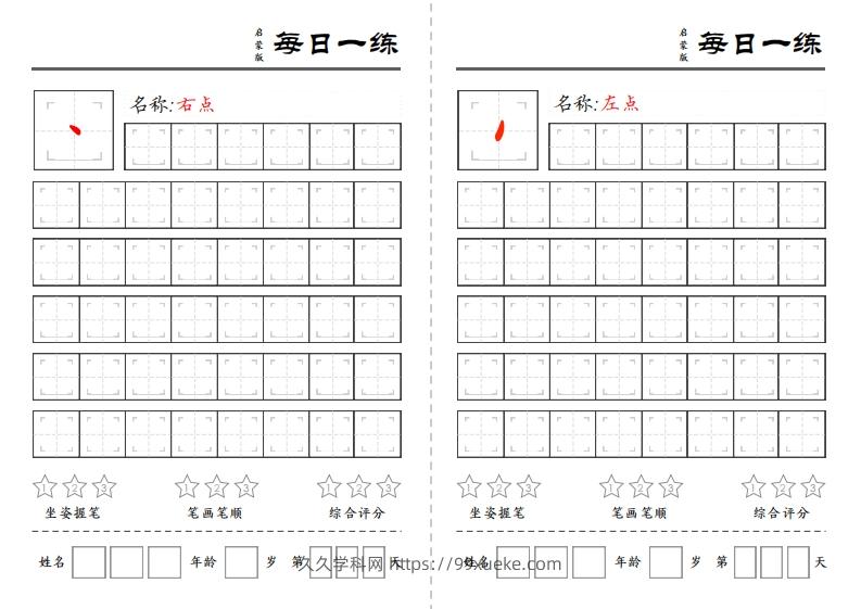 一上语文基础笔画每日一练（定制）-久久学科网