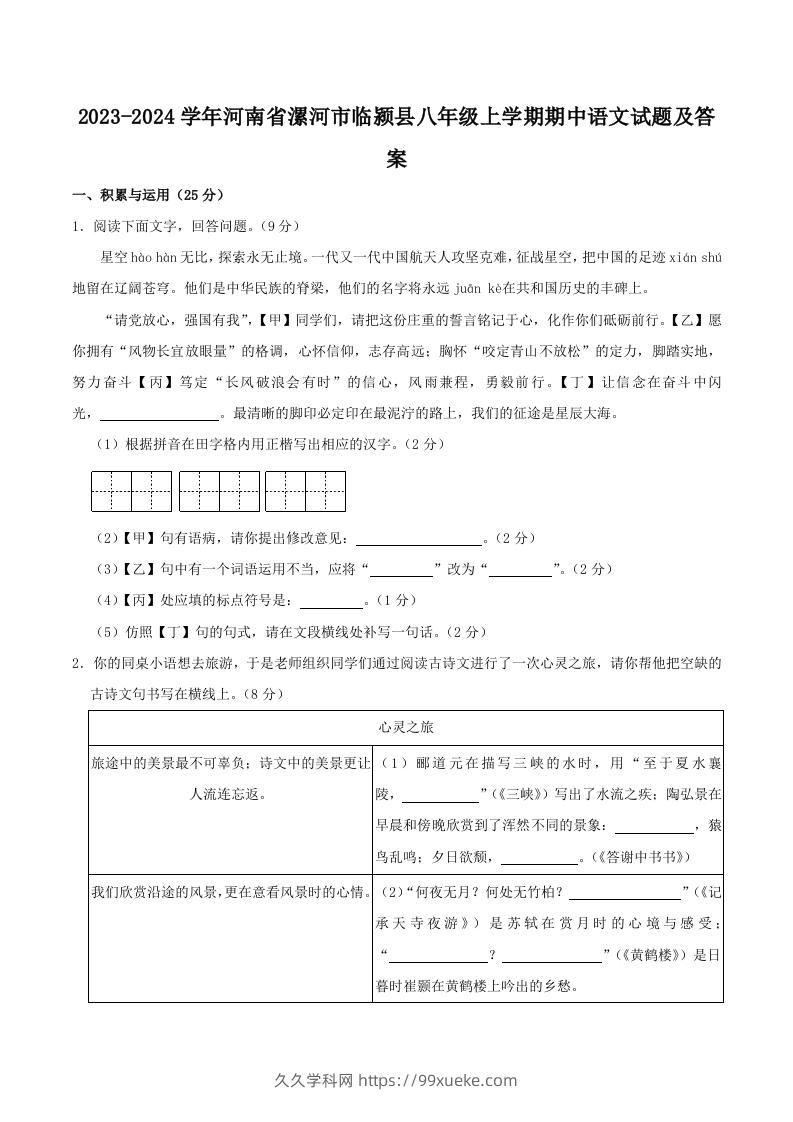 2023-2024学年河南省漯河市临颍县八年级上学期期中语文试题及答案(Word版)-久久学科网