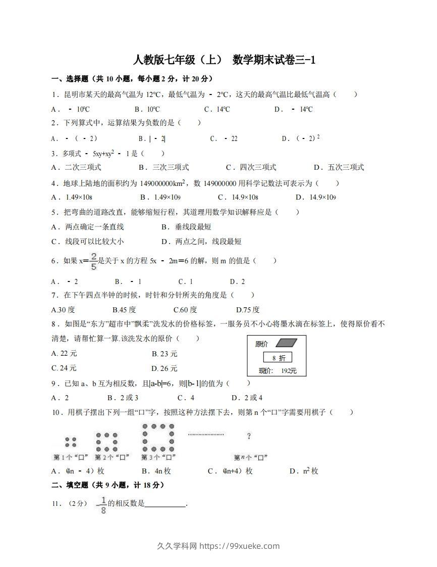 七年级（上）数学期末试卷3-1卷人教版-久久学科网