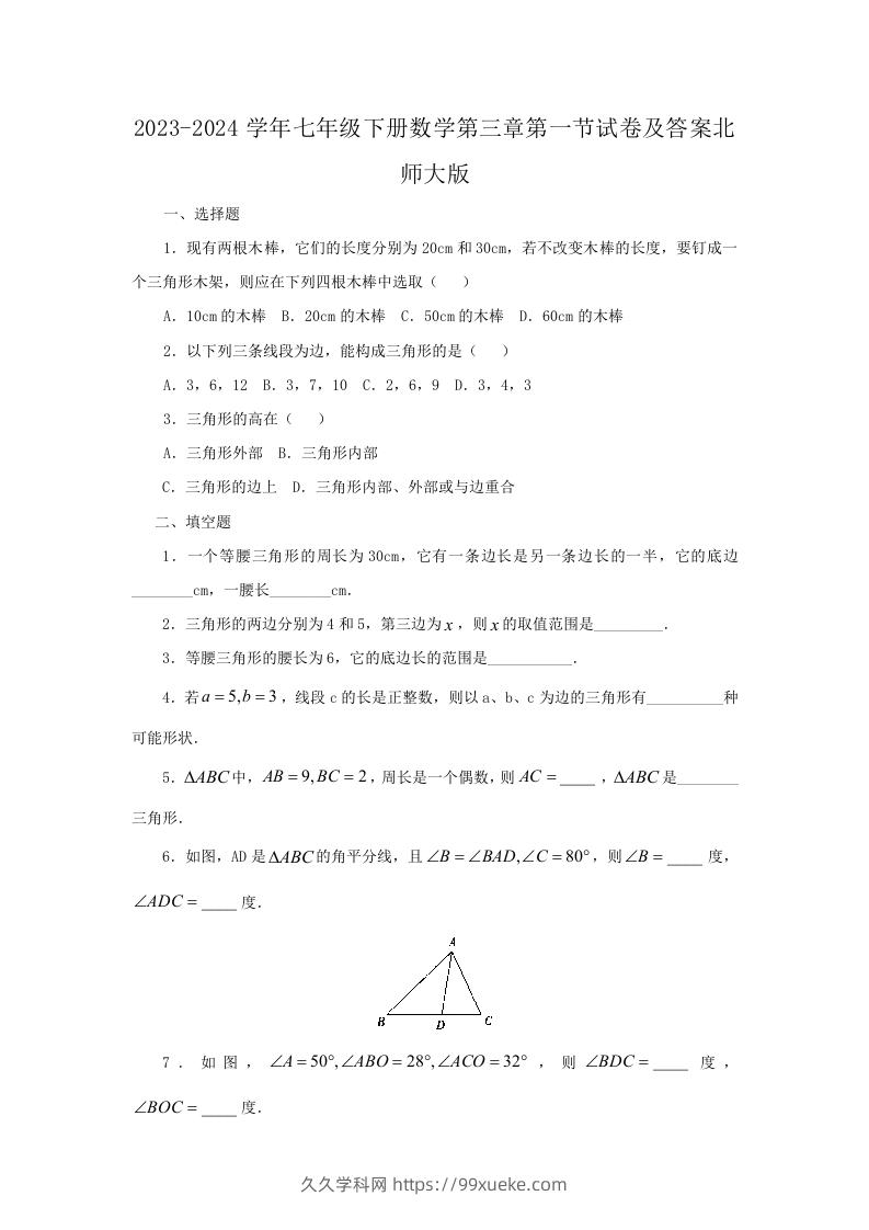 2023-2024学年七年级下册数学第三章第一节试卷及答案北师大版(Word版)-久久学科网