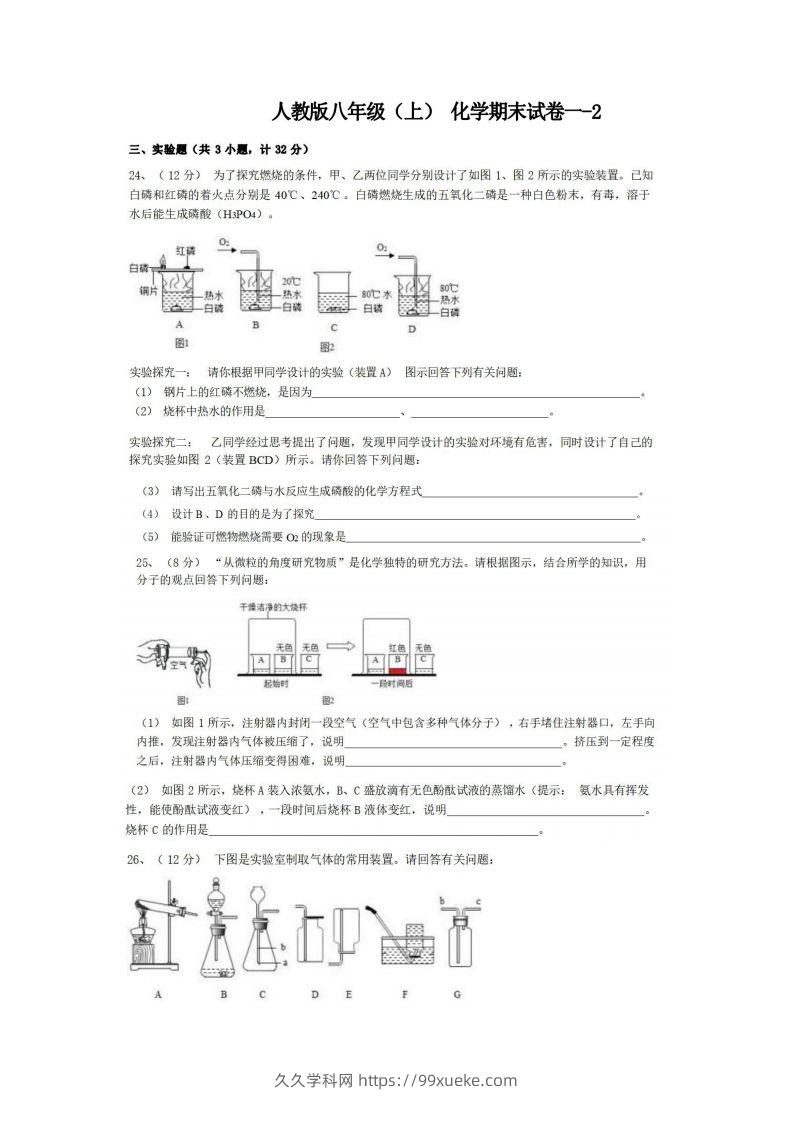 八年级（上）化学期末试卷1-2卷人教版-久久学科网