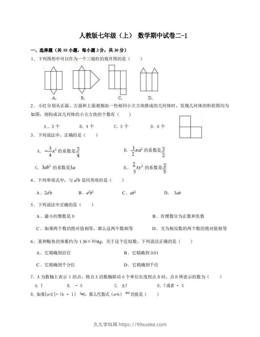 七年级（上）数学期中试卷2-1卷人教版-久久学科网