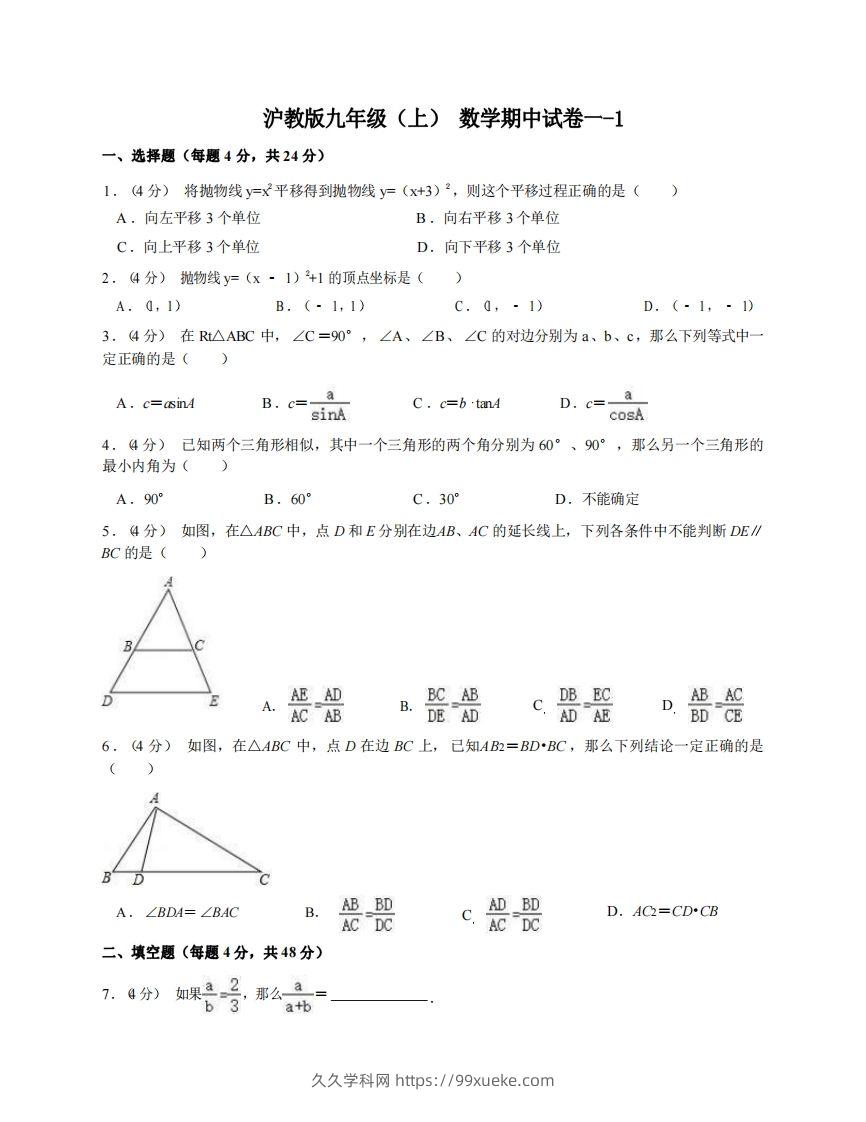 九年级（上）数学期中试卷1-1卷沪教版-久久学科网