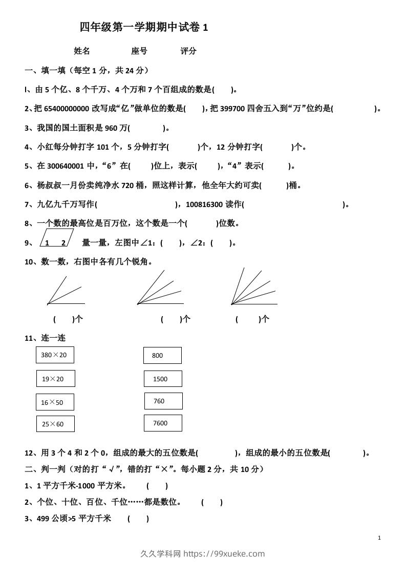 小学数学期中考试试卷合集｜四年级上册（共4套）-久久学科网