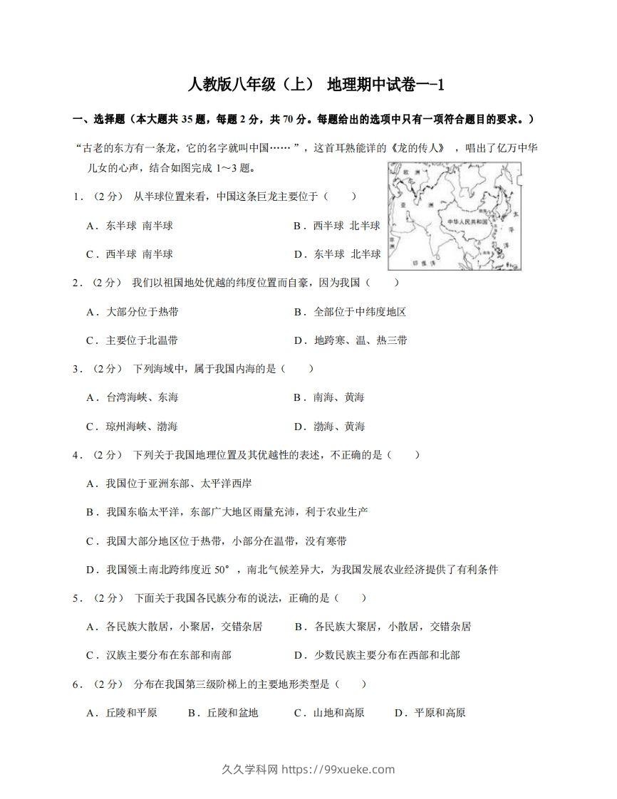 八年级（上）地理期中试卷1-1卷人教版-久久学科网