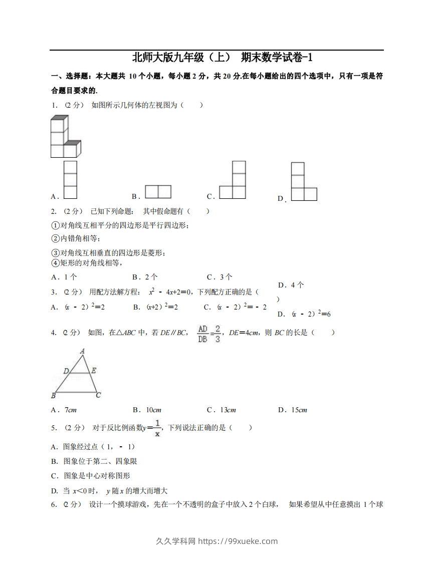 九年级（上）数学期末试卷5-1卷北师大版-久久学科网