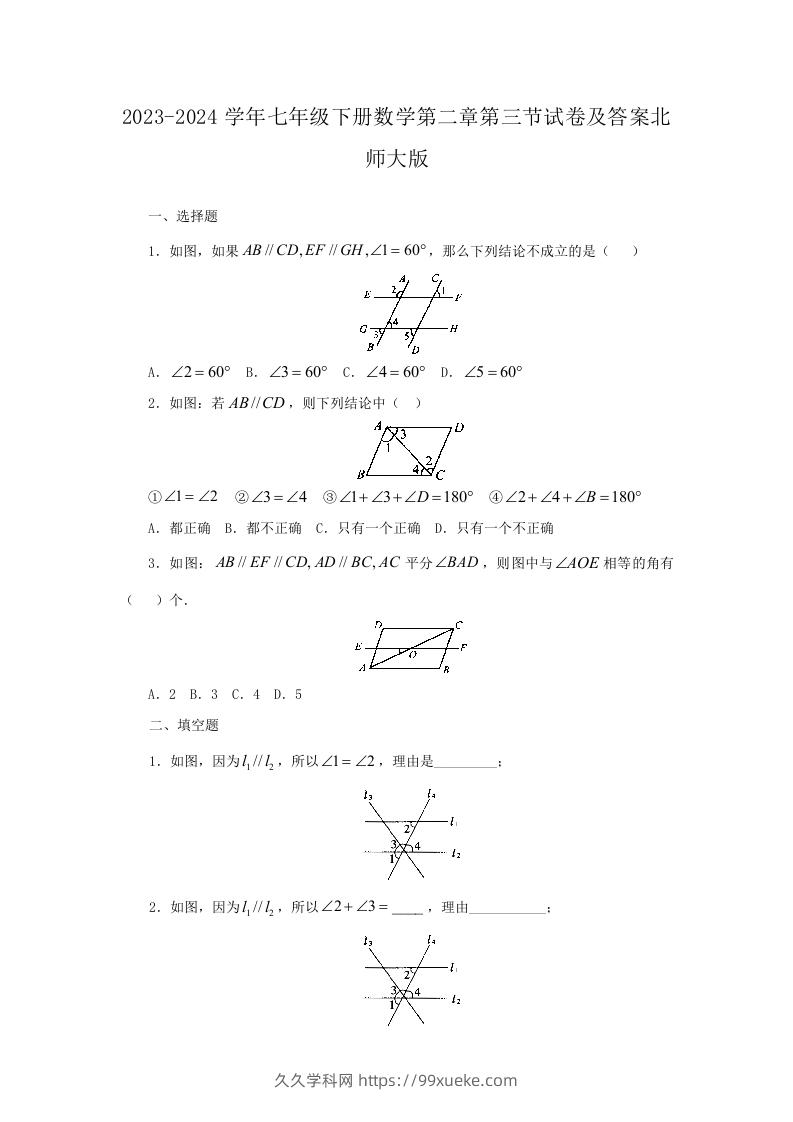 2023-2024学年七年级下册数学第二章第三节试卷及答案北师大版(Word版)-久久学科网