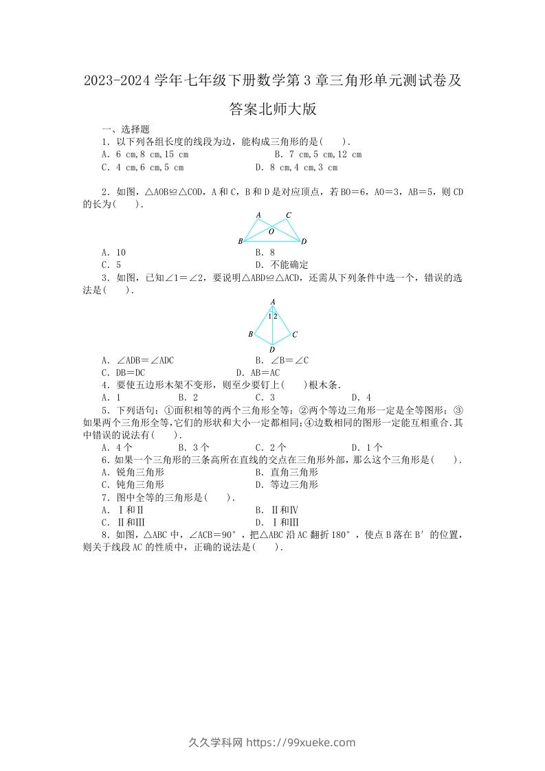 2023-2024学年七年级下册数学第3章三角形单元测试卷及答案北师大版(Word版)-久久学科网