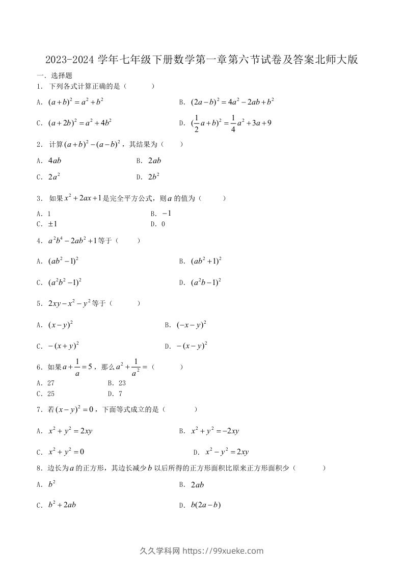 2023-2024学年七年级下册数学第一章第六节试卷及答案北师大版(Word版)-久久学科网