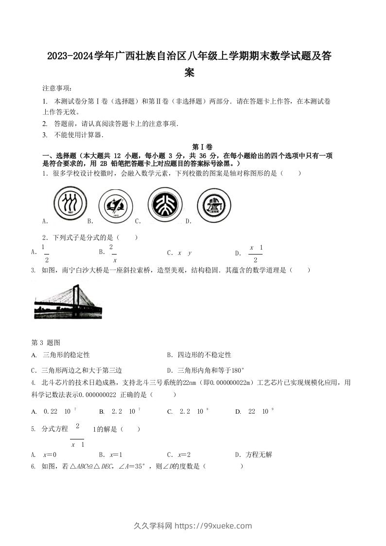 2023-2024学年广西壮族自治区八年级上学期期末数学试题及答案(Word版)-久久学科网