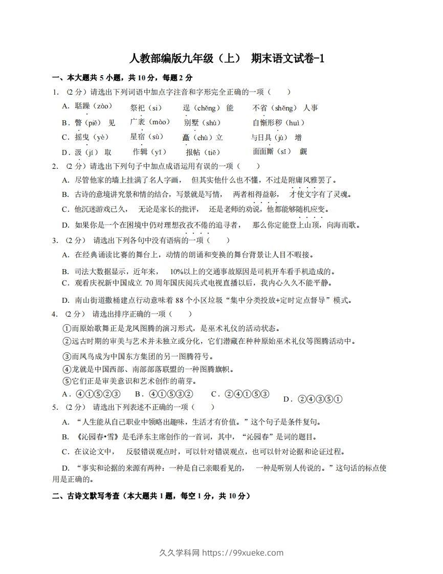 九年级（上）语文期末试卷4-1卷人教部编版-久久学科网