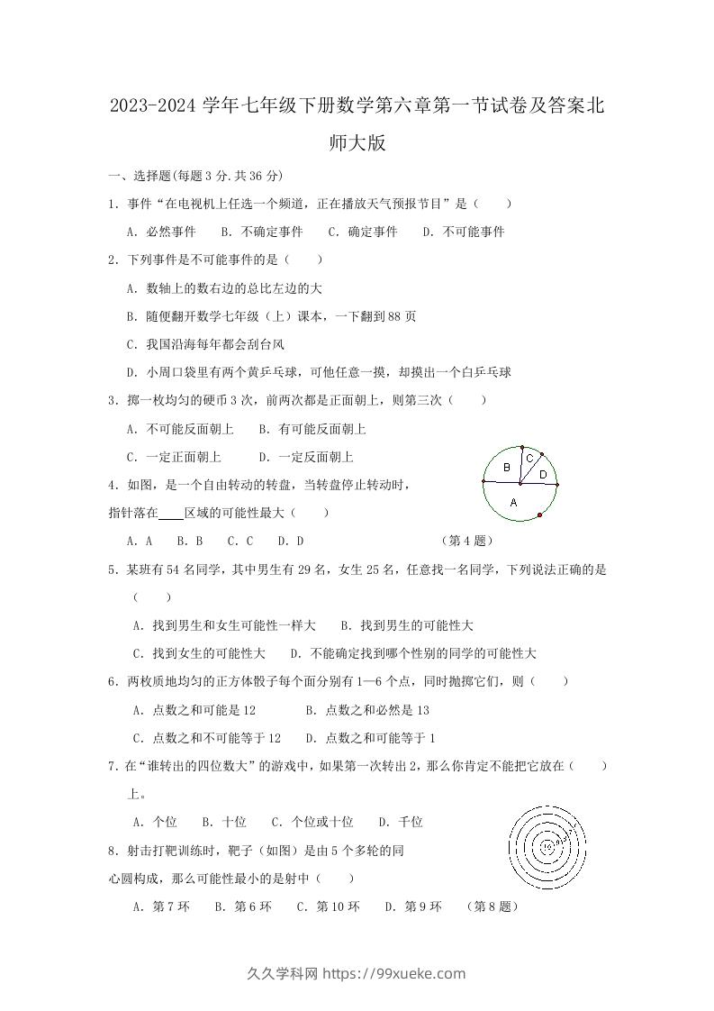 2023-2024学年七年级下册数学第六章第一节试卷及答案北师大版(Word版)-久久学科网