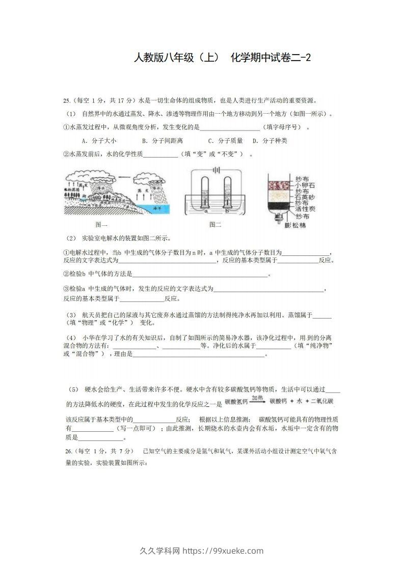 八年级（上）化学期中试卷2-2卷人教版-久久学科网