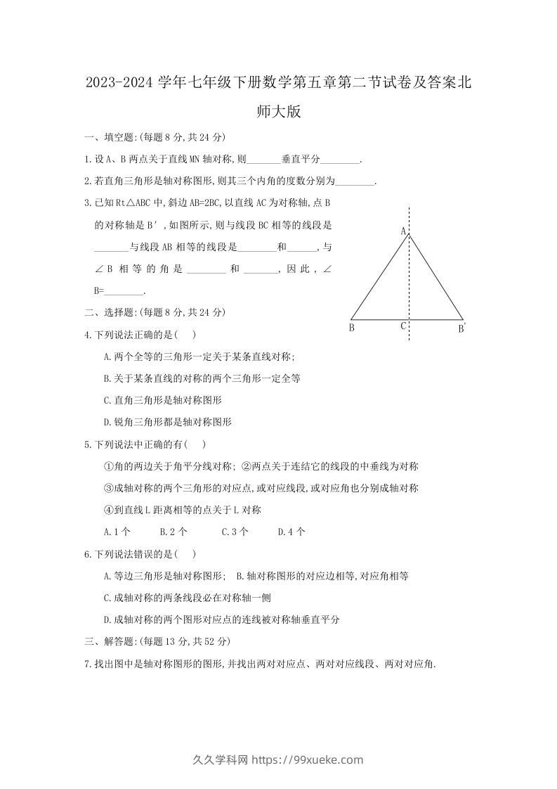 2023-2024学年七年级下册数学第五章第二节试卷及答案北师大版(Word版)-久久学科网