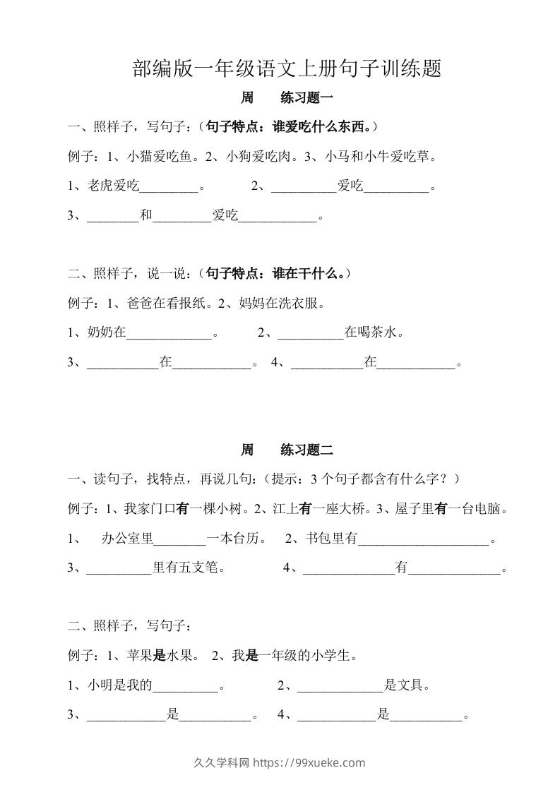 部编版一年级语文上册句子训练题本-久久学科网