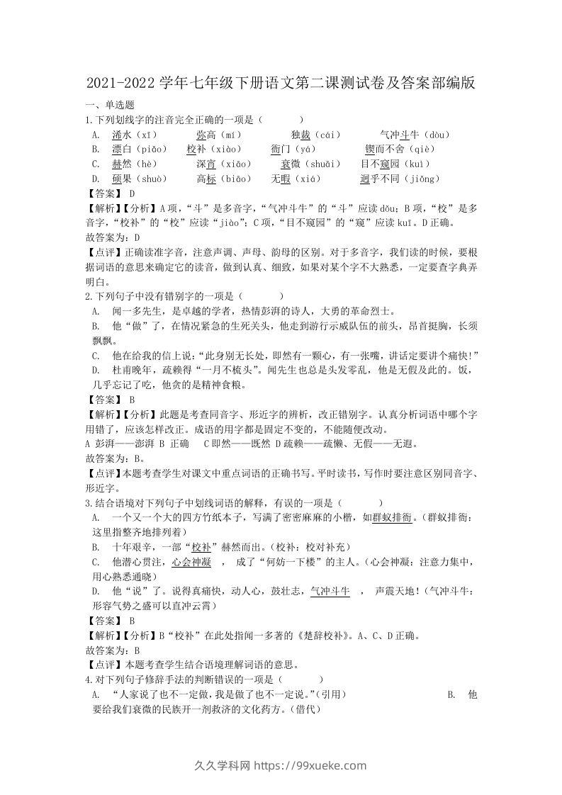 2021-2022学年七年级下册语文第二课测试卷及答案部编版(Word版)-久久学科网