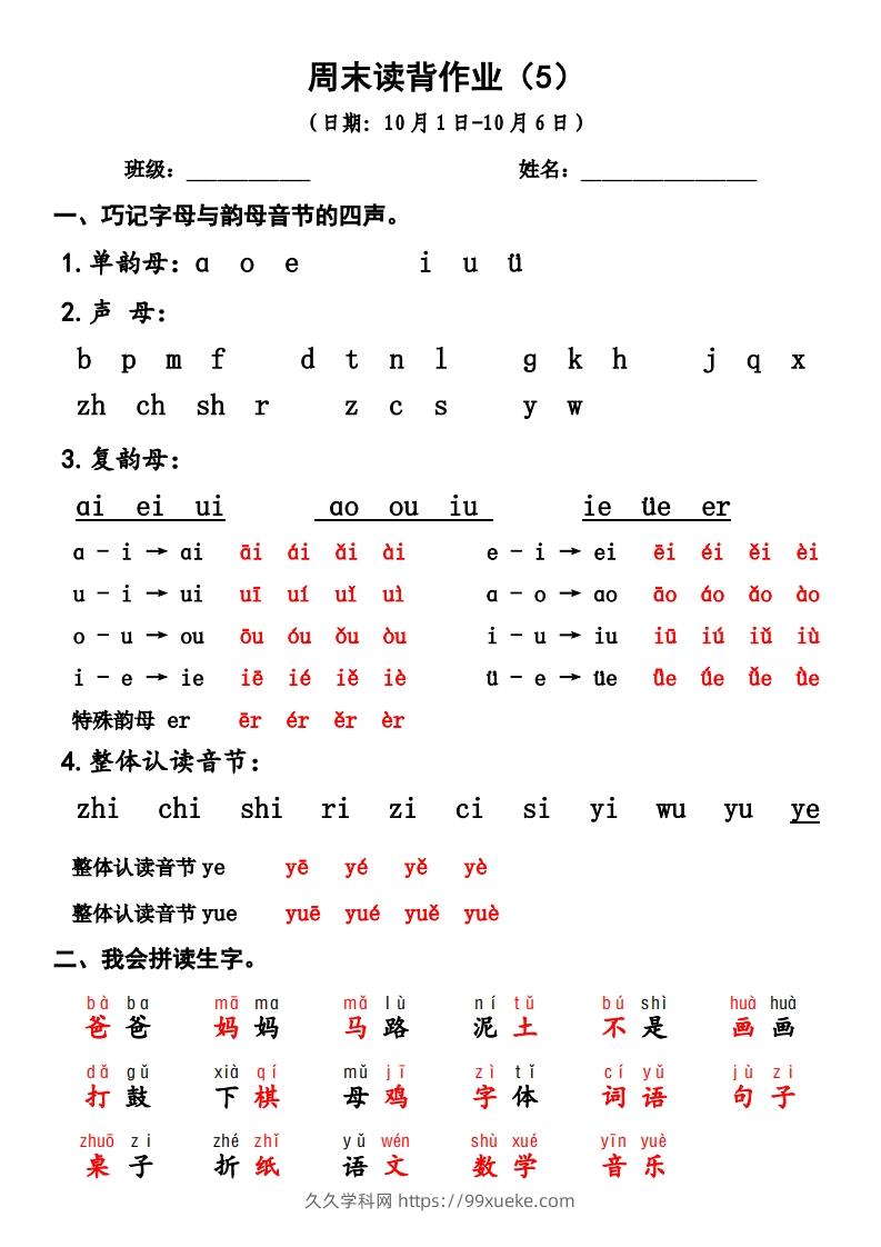 一上语文周末读背作业5-久久学科网