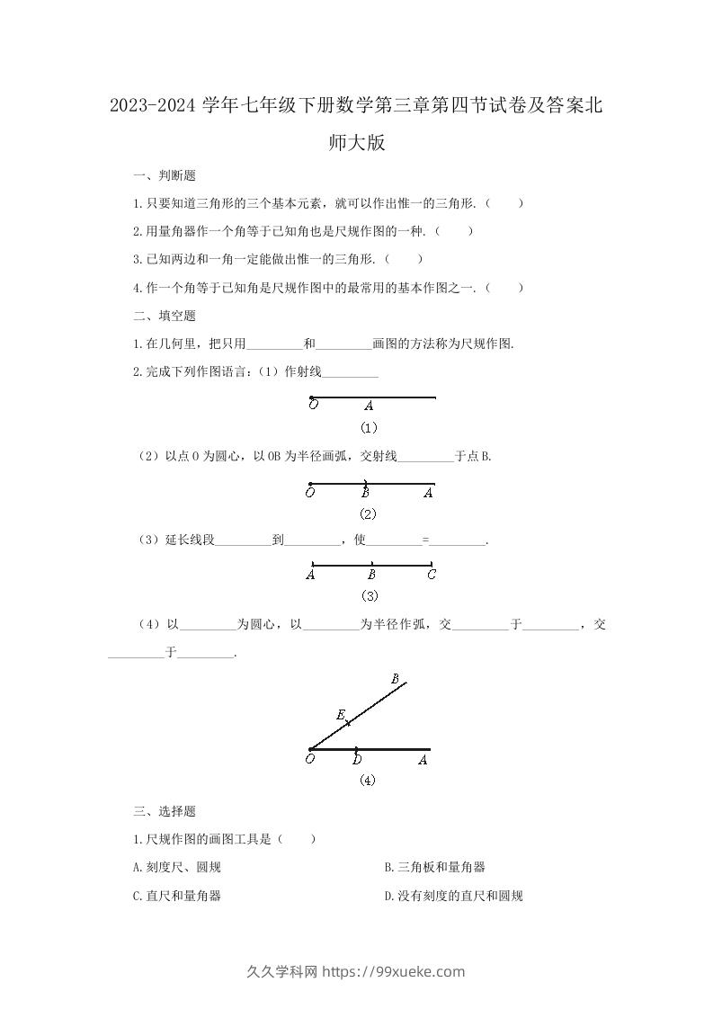 2023-2024学年七年级下册数学第三章第四节试卷及答案北师大版(Word版)-久久学科网