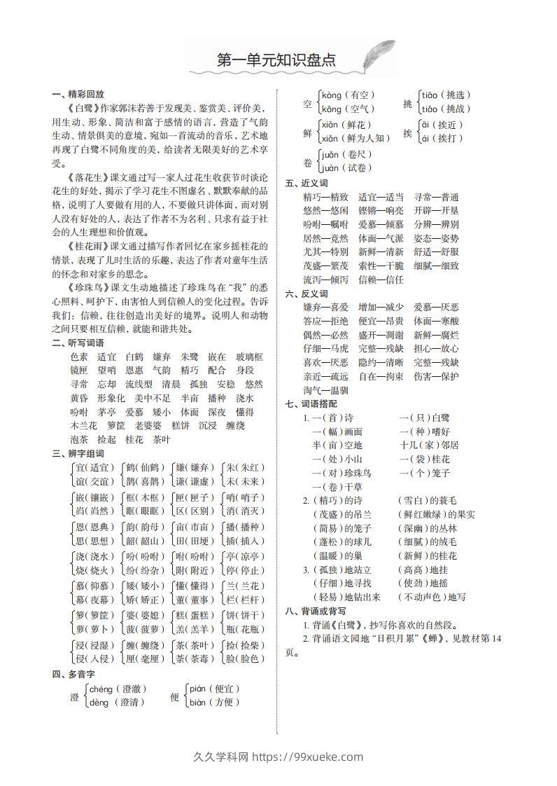 五上语文1-8单元知识盘点-久久学科网