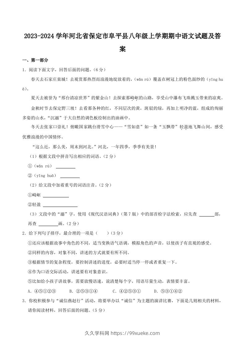 2023-2024学年河北省保定市阜平县八年级上学期期中语文试题及答案(Word版)-久久学科网