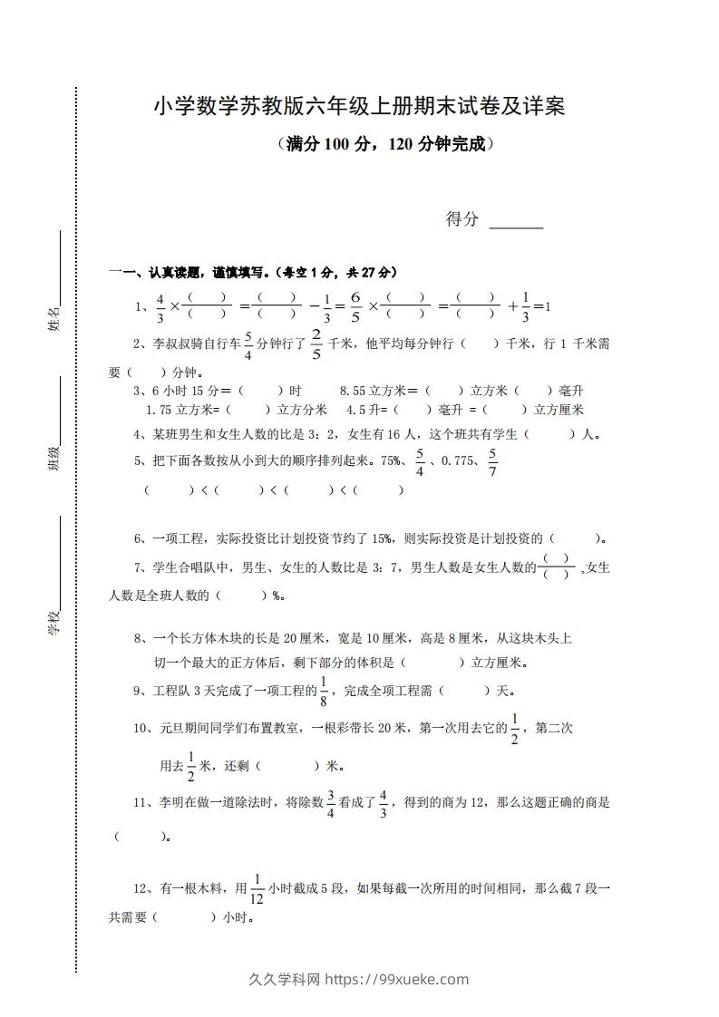 苏教版小学六年级上册数学期末测试题及答案-久久学科网