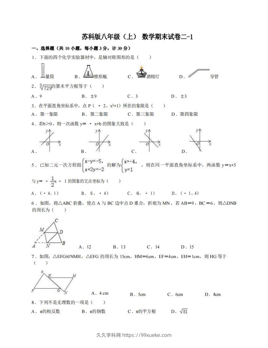 八年级（上）数学期末试卷2-1卷苏科版-久久学科网