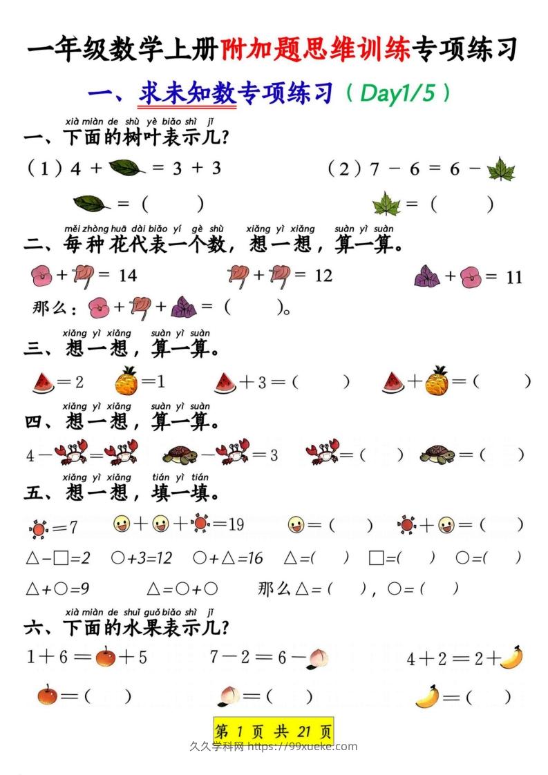 一年级数学上册附加题思维训练专项练习-久久学科网