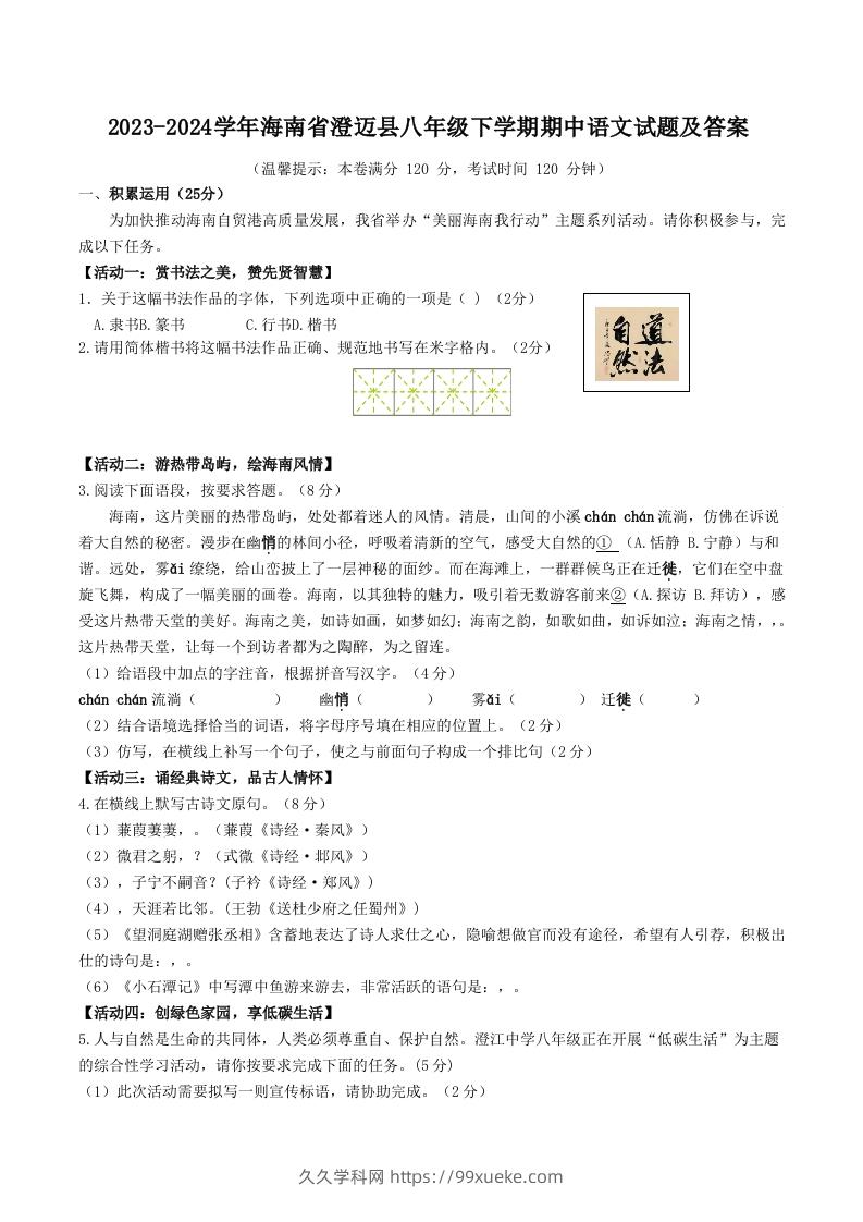 2023-2024学年海南省澄迈县八年级下学期期中语文试题及答案(Word版)-久久学科网