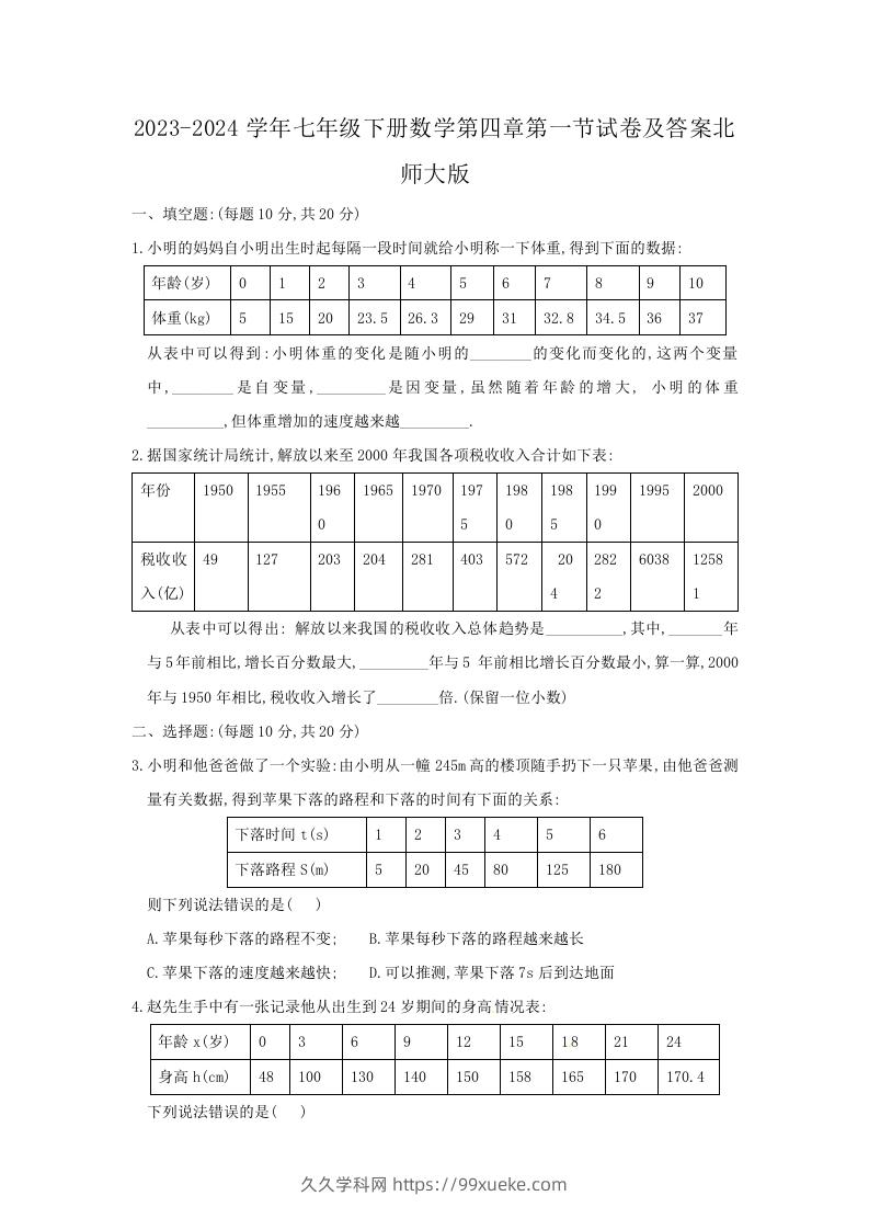 2023-2024学年七年级下册数学第四章第一节试卷及答案北师大版(Word版)-久久学科网