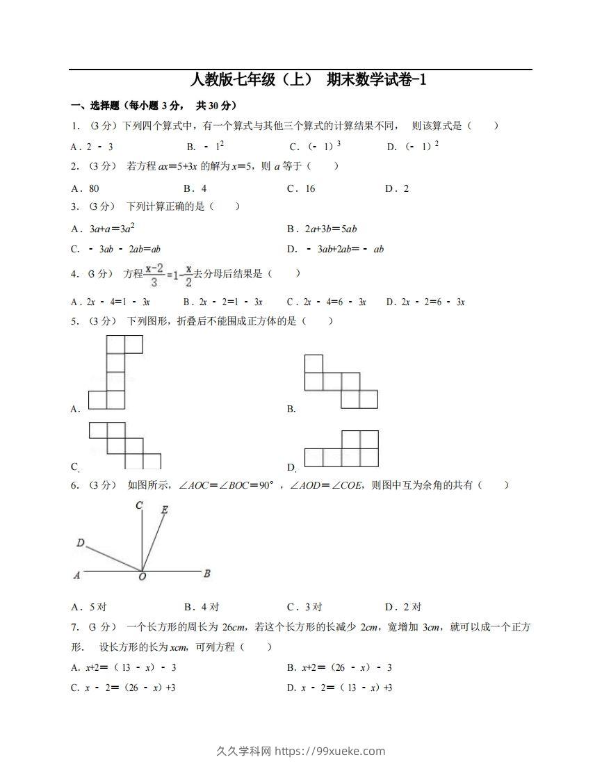 七年级（上）数学期末试卷5-1卷人教版-久久学科网