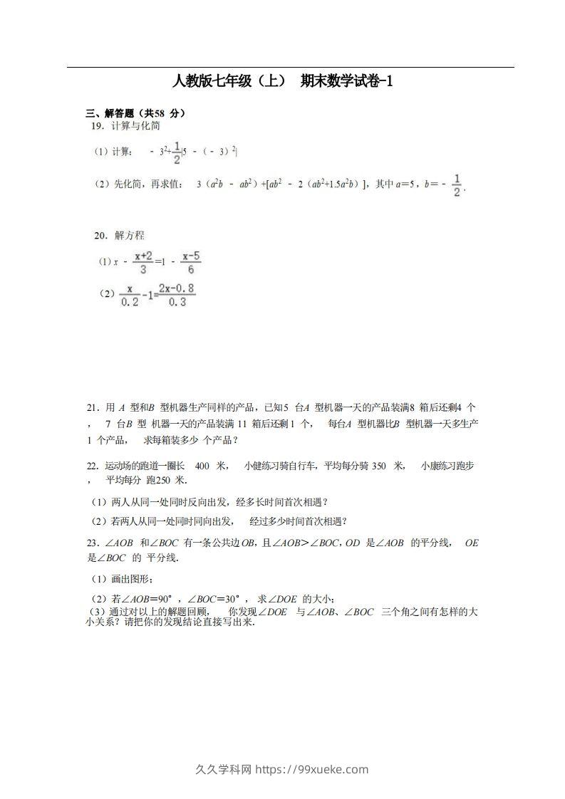 七年级（上）数学期末试卷5-2卷人教版-久久学科网