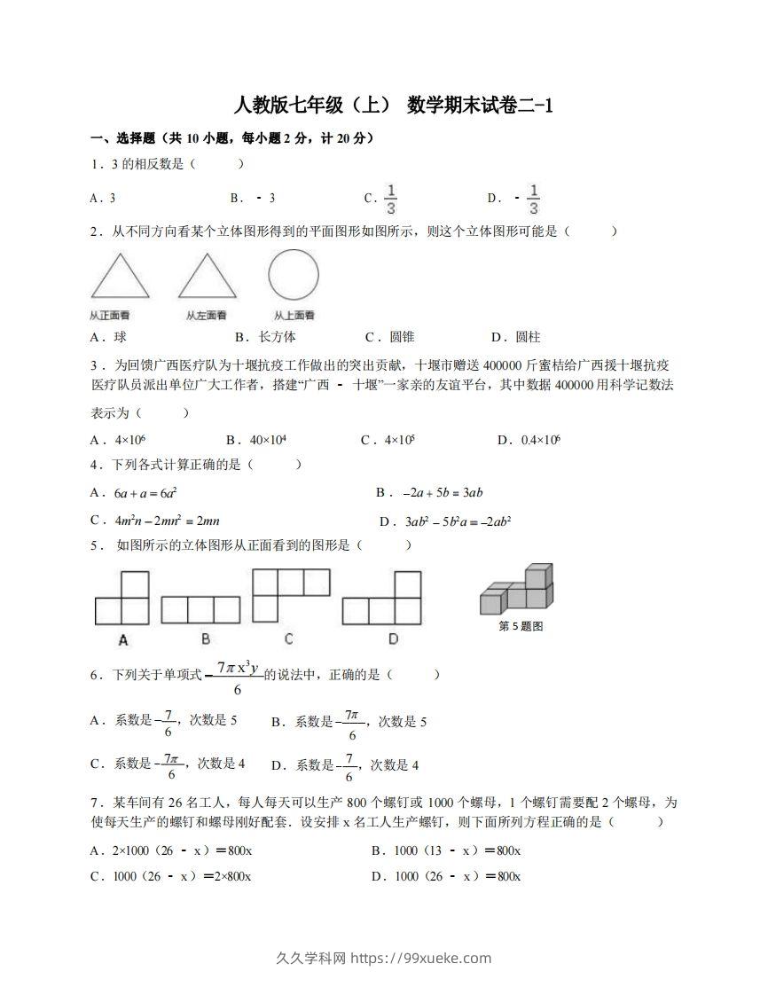 七年级（上）数学期末试卷2-1卷人教版-久久学科网