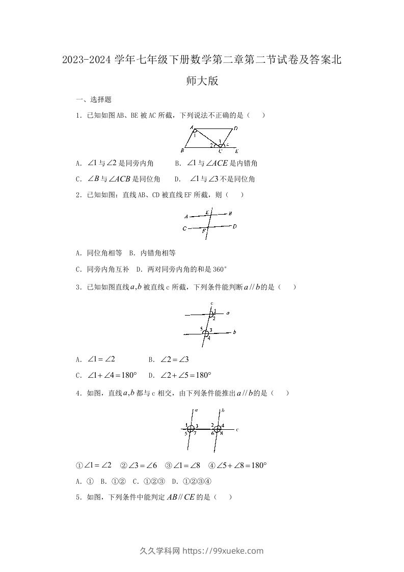 2023-2024学年七年级下册数学第二章第二节试卷及答案北师大版(Word版)-久久学科网