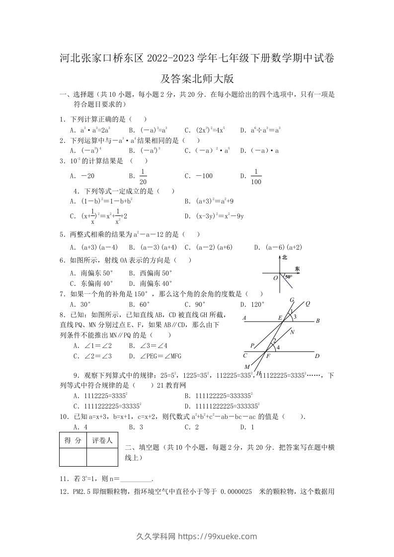 河北张家口桥东区2022-2023学年七年级下册数学期中试卷及答案北师大版(Word版)-久久学科网