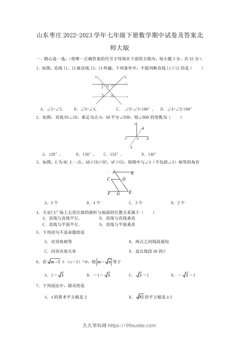 山东枣庄2022-2023学年七年级下册数学期中试卷及答案北师大版(Word版)-久久学科网