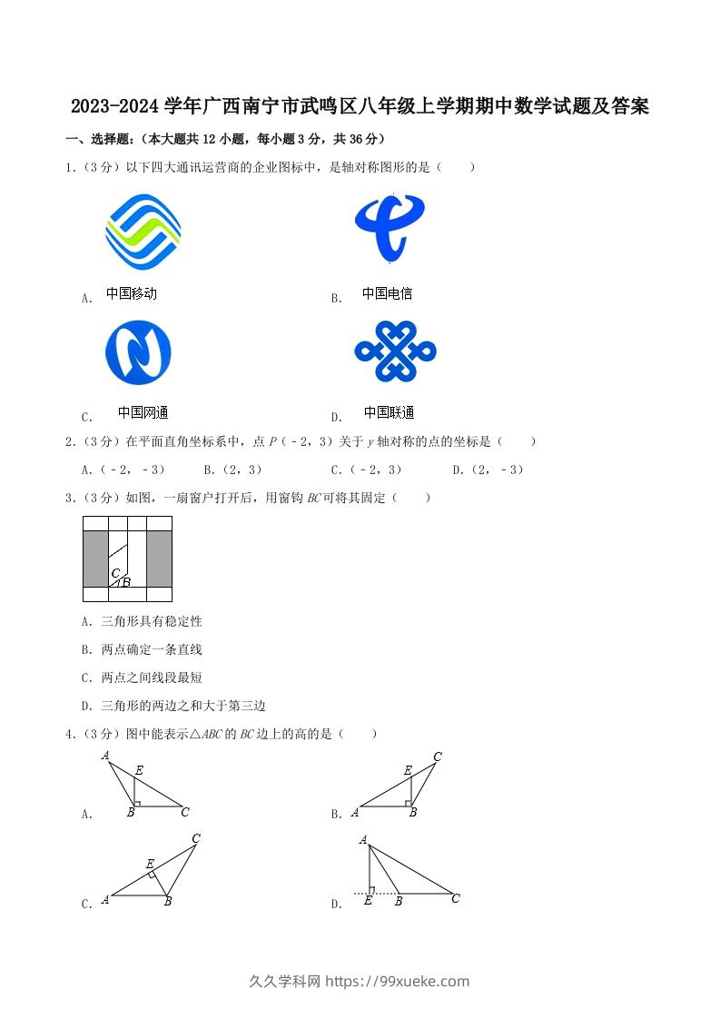 2023-2024学年广西南宁市武鸣区八年级上学期期中数学试题及答案(Word版)-久久学科网