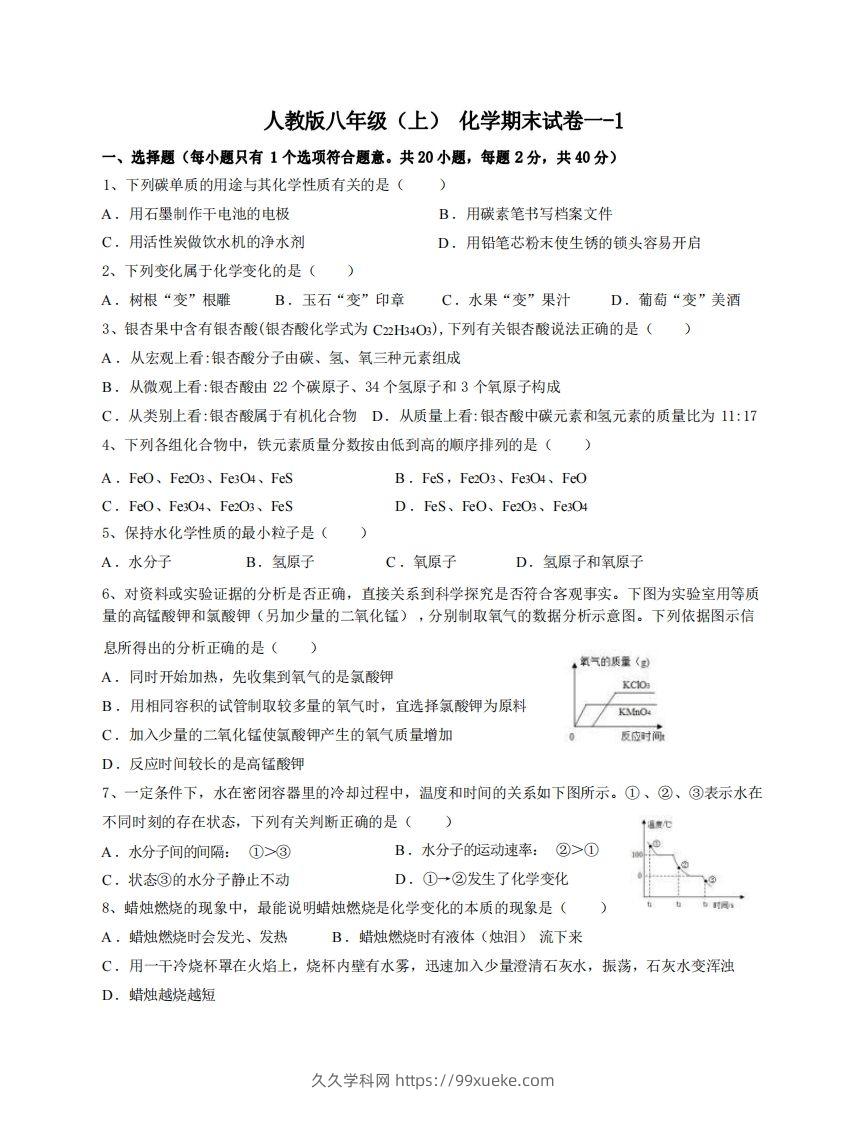 八年级（上）化学期末试卷1-1卷人教版-久久学科网