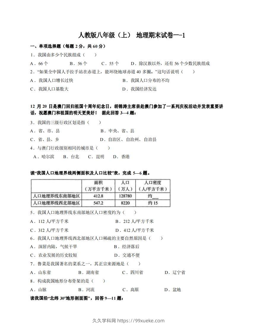 八年级（上）地理期末试卷1-1卷人教版-久久学科网