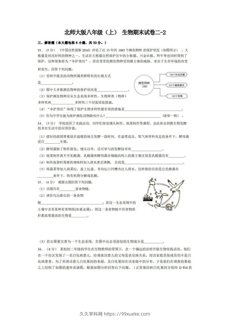 八年级（上）生物期末试卷2-2卷北师大版-久久学科网