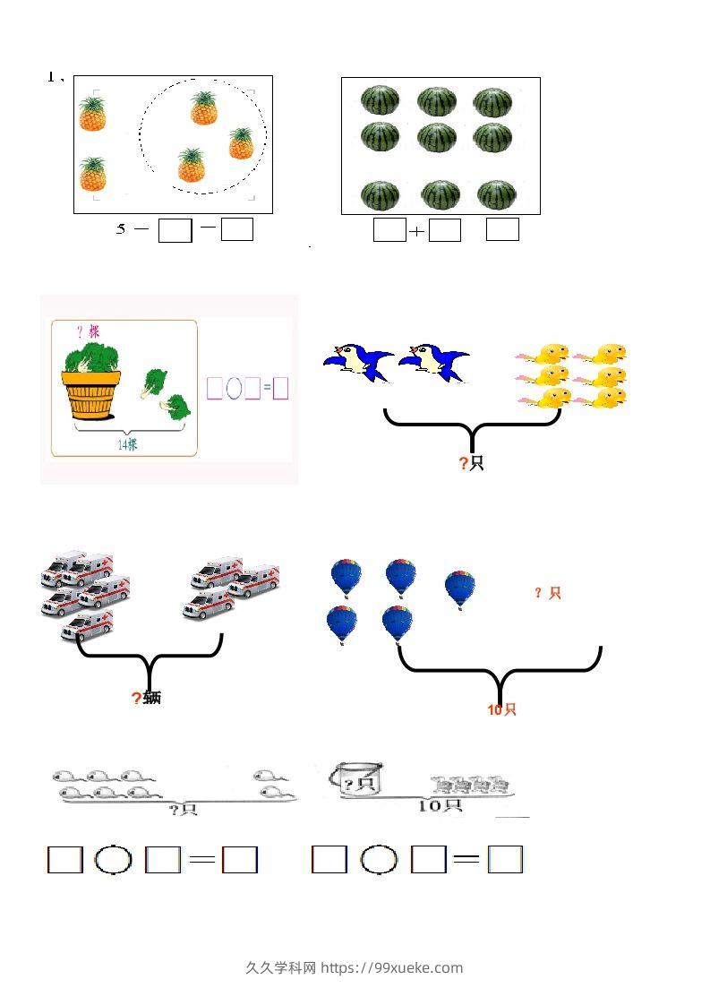 一上数学看图列式习题专项-久久学科网