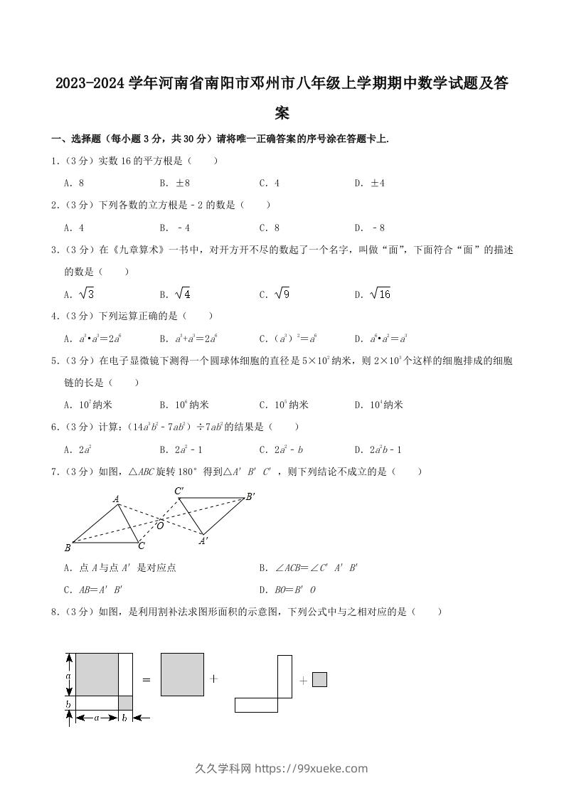 2023-2024学年河南省南阳市邓州市八年级上学期期中数学试题及答案(Word版)-久久学科网