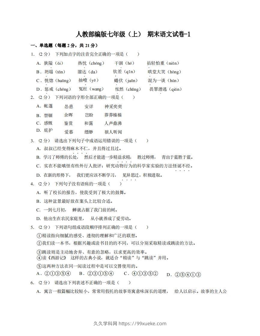 七年级（上）语文期末试卷8-1卷人教部编版-久久学科网