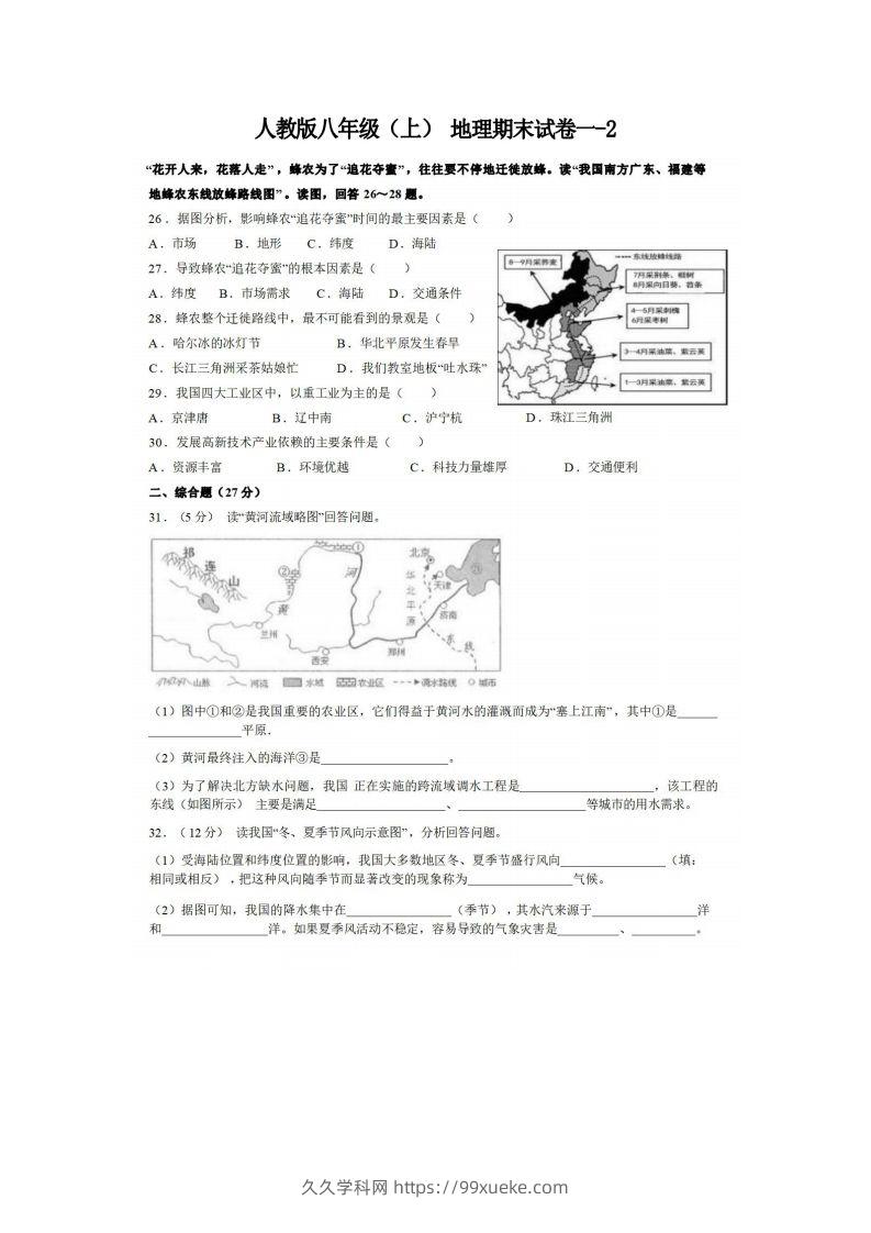 八年级（上）地理期末试卷1-2卷人教版-久久学科网