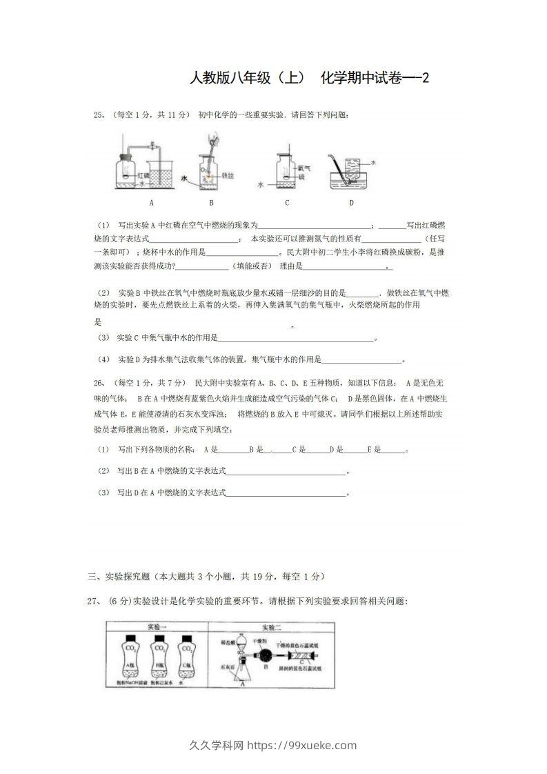 八年级（上）化学期中试卷1-2卷人教版-久久学科网