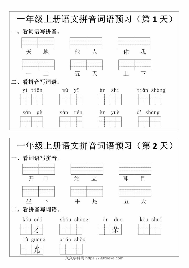 一上语文拼音词语预习小纸条-久久学科网