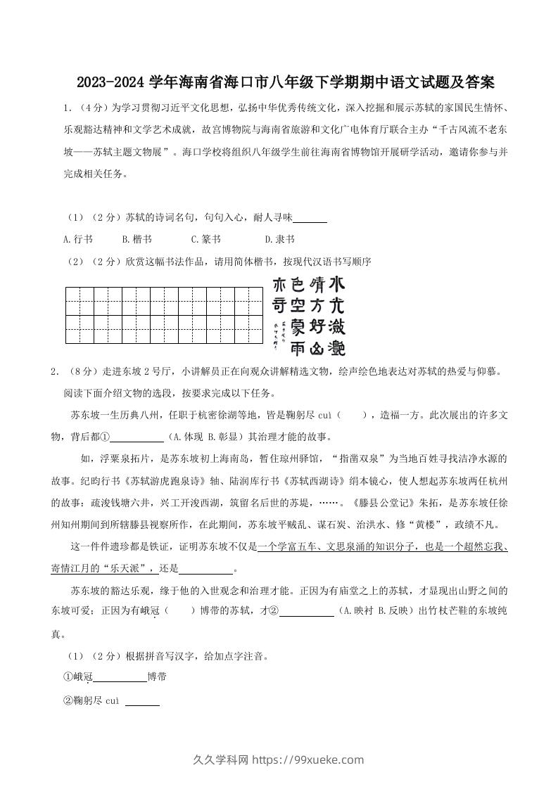 2023-2024学年海南省海口市八年级下学期期中语文试题及答案(Word版)-久久学科网