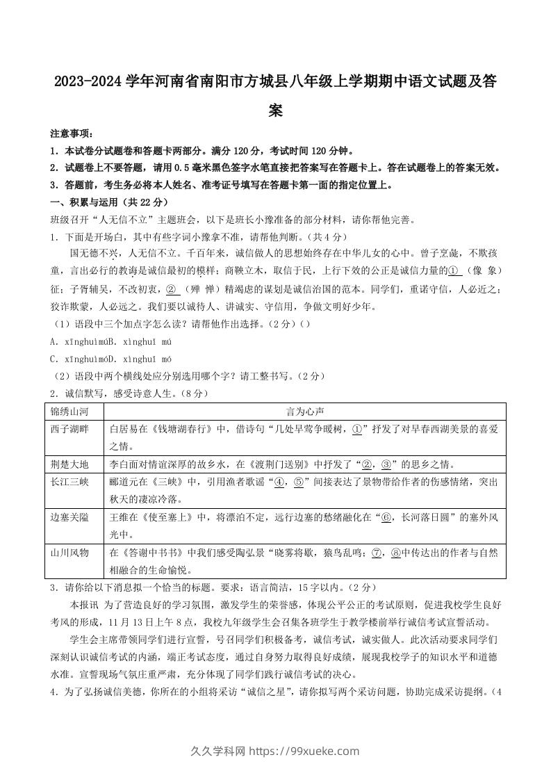 2023-2024学年河南省南阳市方城县八年级上学期期中语文试题及答案(Word版)-久久学科网