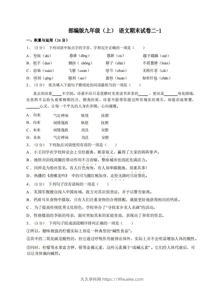 九年级（上）语文期末试卷2-1卷部编版-久久学科网