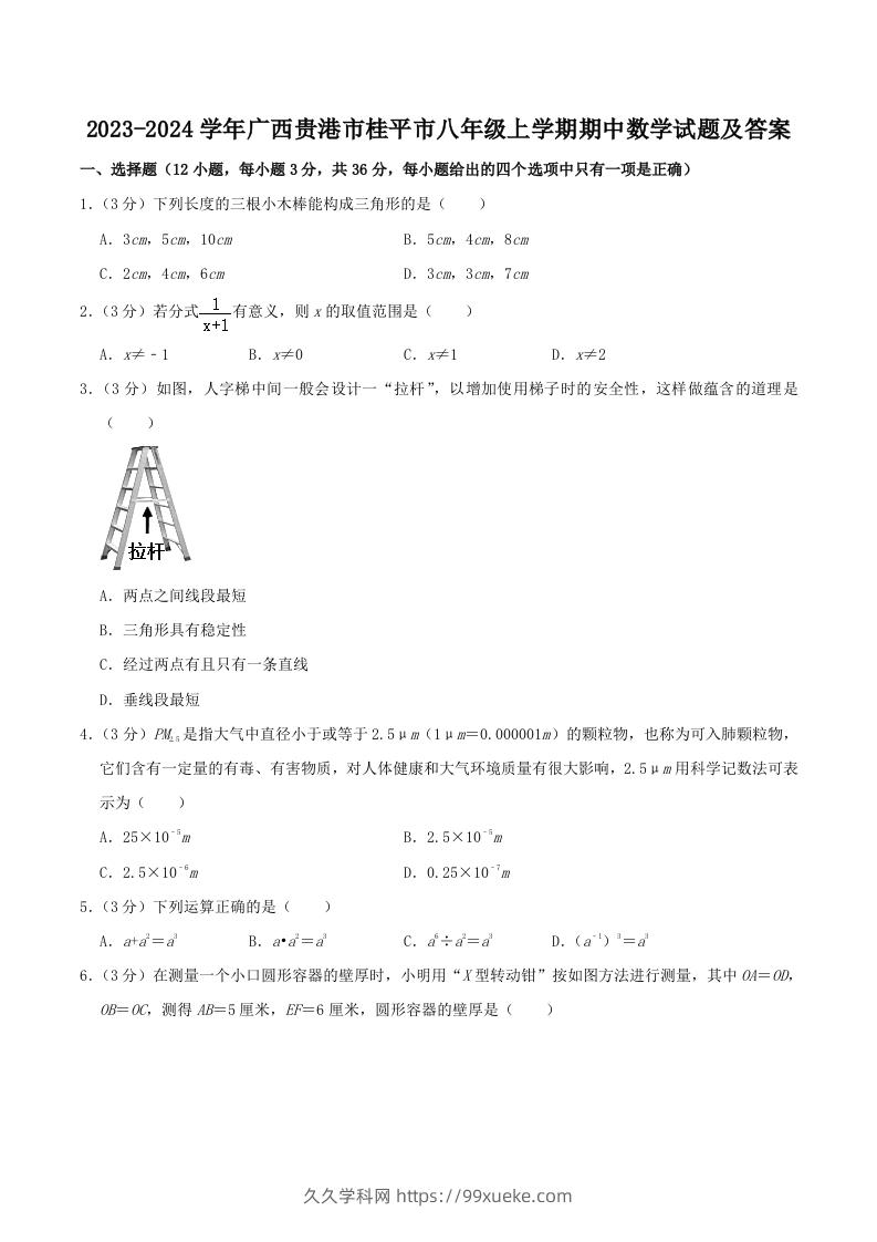 2023-2024学年广西贵港市桂平市八年级上学期期中数学试题及答案(Word版)-久久学科网