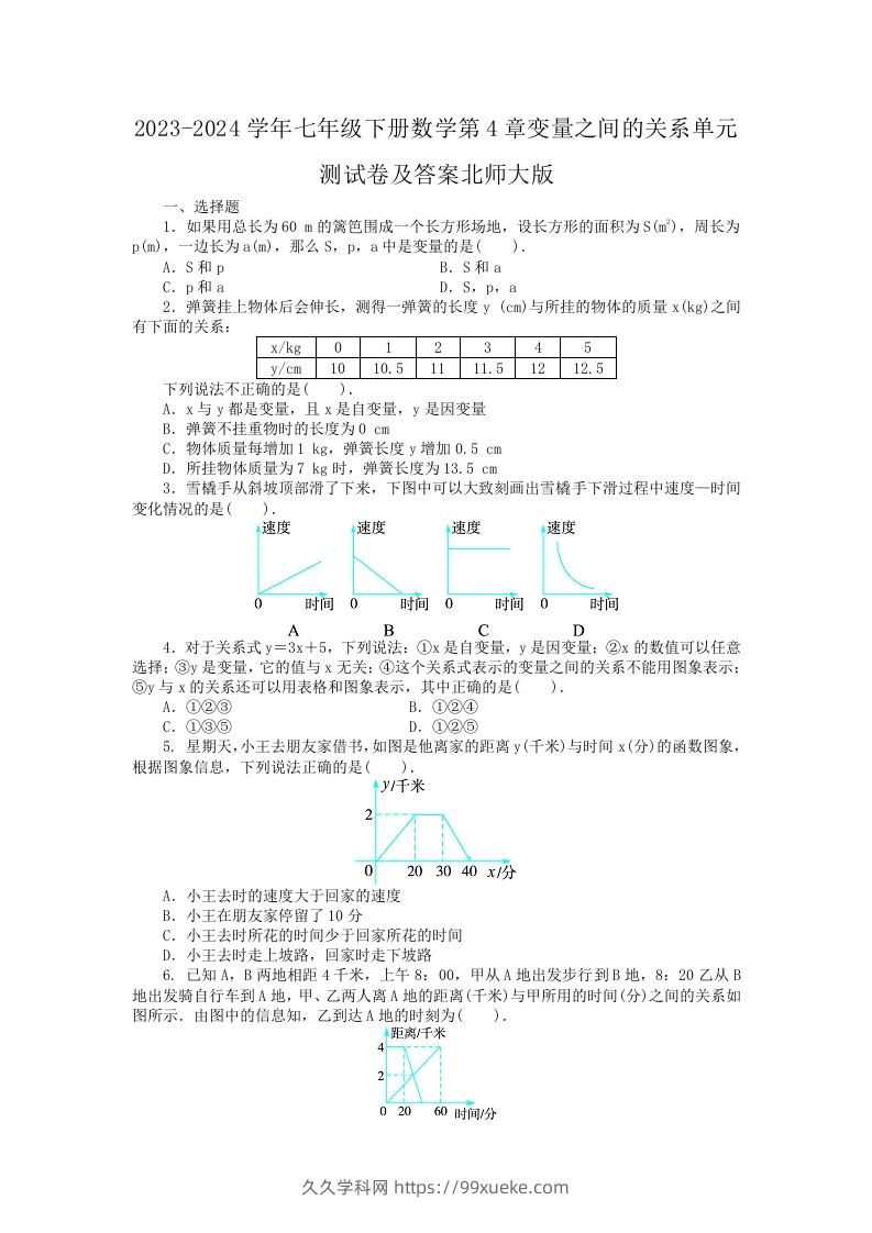 2023-2024学年七年级下册数学第4章变量之间的关系单元测试卷及答案北师大版(Word版)-久久学科网